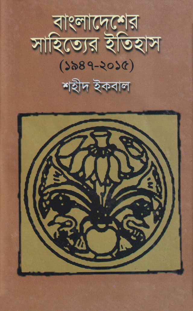 বাংলাদেশের সাহিত্যের ইতিহাস (১৯৪৭-২০১৫) (হার্ডকভার) | Bangladesher Sahitter Itihas (1947-2015) (Hardcover)