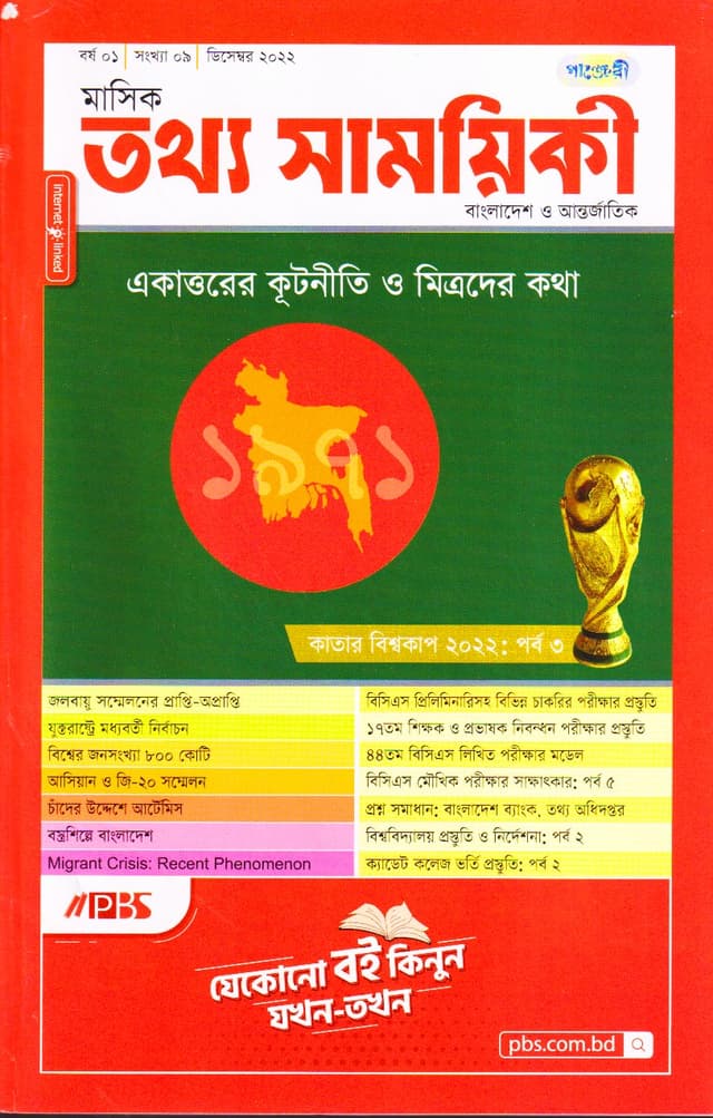 মাসিক তথ্য সাময়িকী – ডিসেম্বর ২০২২ (পেপারব্যাক) | Monthly Tattha Samoyikee – December 2022 (Paperback)