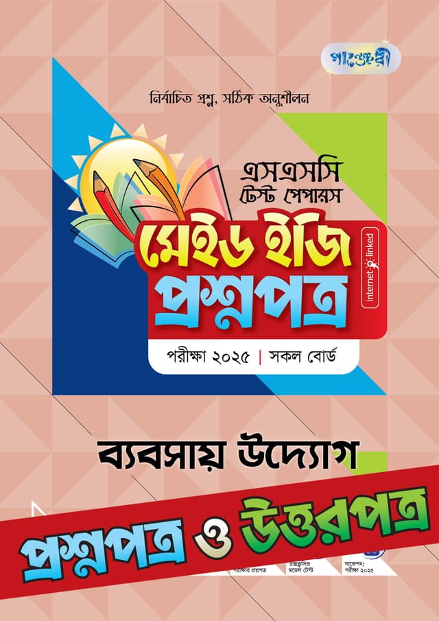 পাঞ্জেরী ব্যবসায় উদ্যোগ - এসএসসি ২০২৫ টেস্ট পেপারস মেইড ইজি (প্রশ্নপত্র + উত্তরপত্র) (পেপারব্যাক) | Panjeree Babsay Uddog - SSC 2025 Test Papers Made Easy (Proshnopotro - Uttorpotro) (Paperback)