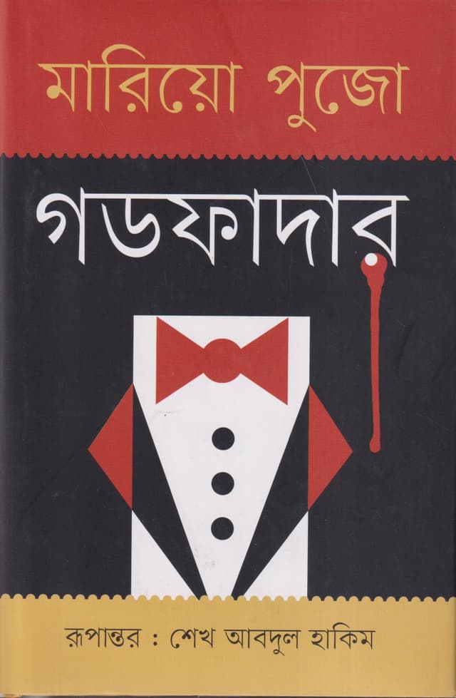 গডফাদার (হার্ডকভার) | Godfather (Hardcover)