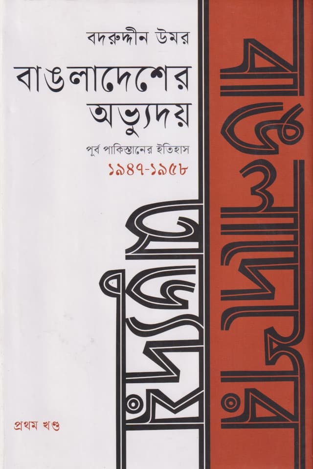 বাঙলাদেশের অভ্যুদয় : পূর্ব পাকিস্তানের ইতিহাস প্রথম খণ্ড (১৯৪৭-১৯৫৮) (হার্ডকভার) | Bangladesher Abbhudoy: Purbo Pakistaner Itihash Vol.1 (Hardcover)