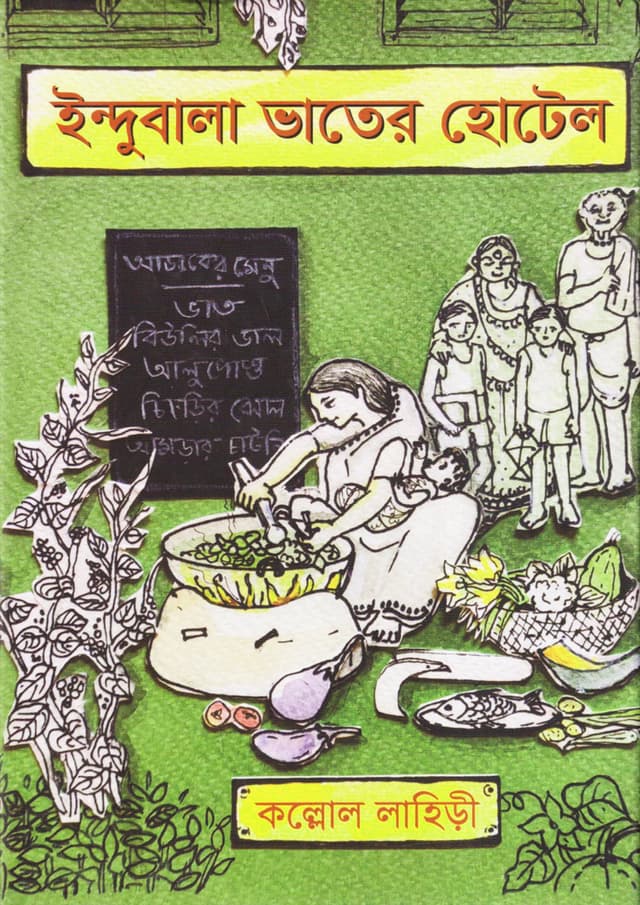 ইন্দুবালা ভাতের হোটেল (হার্ডকভার) | Indubala Bhater Hotel (Hardcover)