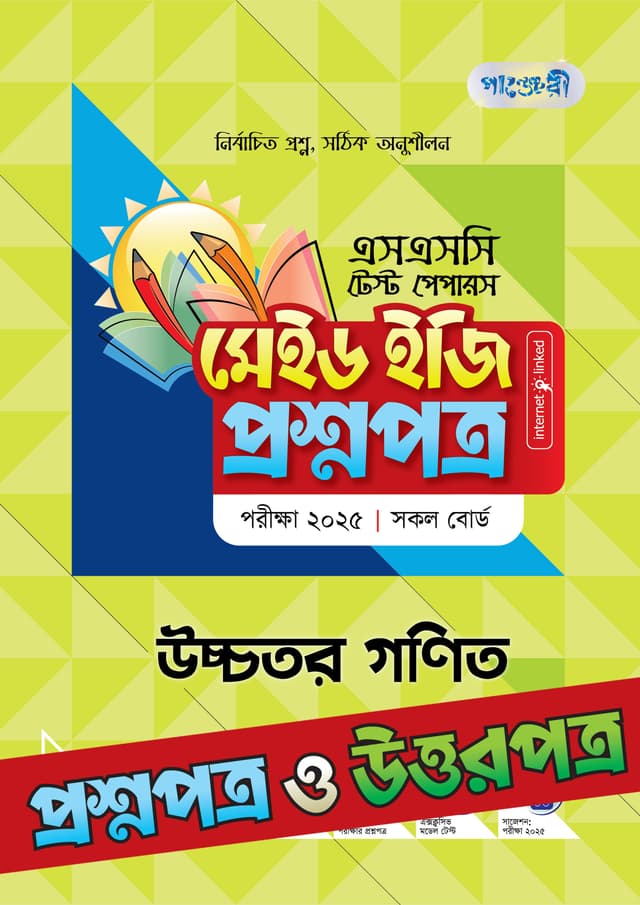 পাঞ্জেরী উচ্চতর গণিত - এসএসসি ২০২৫ টেস্ট পেপারস মেইড ইজি (প্রশ্নপত্র + উত্তরপত্র) (পেপারব্যাক) | Panjeree Ucchotor Gonit - SSC 2025 Test Papers Made Easy (Proshnopotro - Uttorpotro) (Paperback)