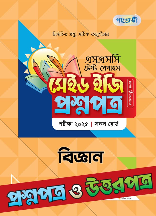 পাঞ্জেরী বিজ্ঞান - এসএসসি ২০২৫ টেস্ট পেপারস মেইড ইজি (প্রশ্নপত্র + উত্তরপত্র)  (পেপারব্যাক) | Panjeree Biggan - SSC 2025 Test Papers Made Easy (Proshnopotro - Uttorpotro) (Paperback)