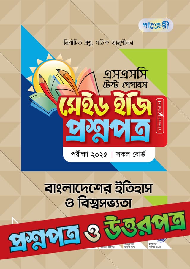 পাঞ্জেরী বাংলাদেশের ইতিহাস ও বিশ্বসভ্যতা - এসএসসি ২০২৫ টেস্ট পেপারস মেইড ইজি (প্রশ্নপত্র + উত্তরপত্র) (পেপারব্যাক) | Panjeree Bangladesher Itihash O Biswasobvota - SSC 2025 Test Papers Made Easy (Proshnopotro - Uttorpotro) (Paperback)