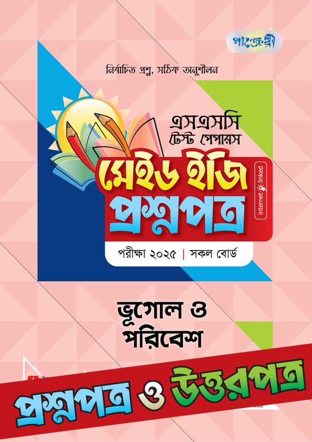 পাঞ্জেরী ভূগোল ও পরিবেশ - এসএসসি ২০২৫ টেস্ট পেপারস মেইড ইজি (প্রশ্নপত্র + উত্তরপত্র) (পেপারব্যাক) | Panjeree Vugol O Poribesh - SSC 2025 Test Papers Made Easy (Proshnopotro - Uttorpotro) (Paperback)