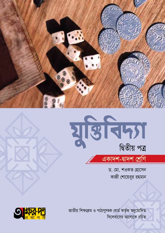 অক্ষরপত্র যুক্তিবিদ্যা দ্বিতীয় পত্র (একাদশ-দ্বাদশ শ্রেণি) (পেপারব্যাক) | Akkharpatra Juktibidda 2nd Paper (Class 11-12) (Paperback)