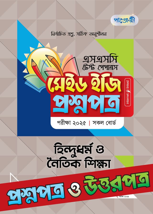 পাঞ্জেরী হিন্দুধর্ম ও নৈতিক শিক্ষা - এসএসসি ২০২৫ টেস্ট পেপারস মেইড ইজি (প্রশ্নপত্র + উত্তরপত্র) (পেপারব্যাক) | Panjeree Hindudhormo O Noitik Shikkha - SSC 2025 Test Papers Made Easy (Proshnopotro - Uttorpotro) (Paperback)