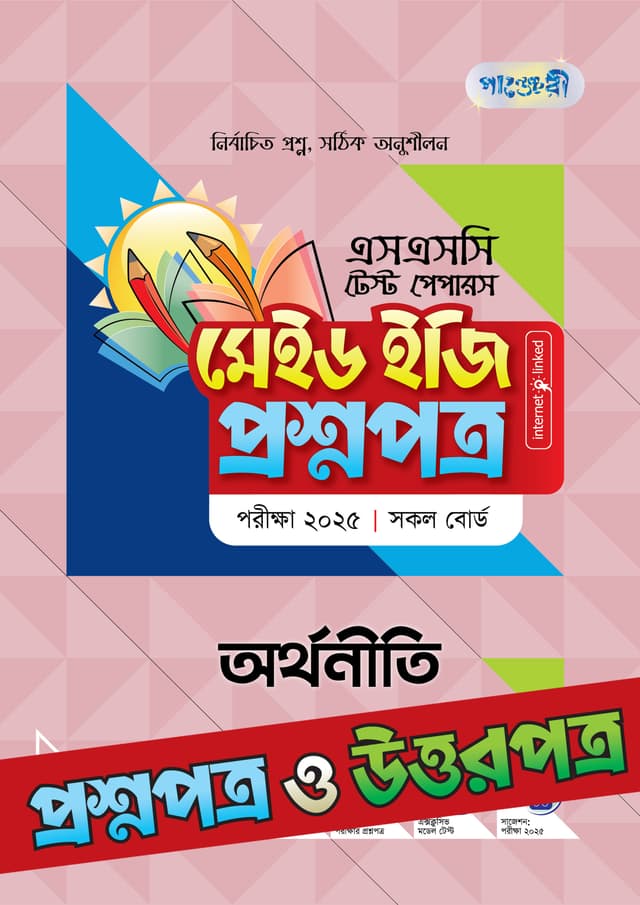 পাঞ্জেরী অর্থনীতি - এসএসসি ২০২৫ টেস্ট পেপারস মেইড ইজি (প্রশ্নপত্র + উত্তরপত্র) (পেপারব্যাক) | Panjeree Arthoniti - SSC 2025 Test Papers Made Easy (Proshnopotro - Uttorpotro) (Paperback)