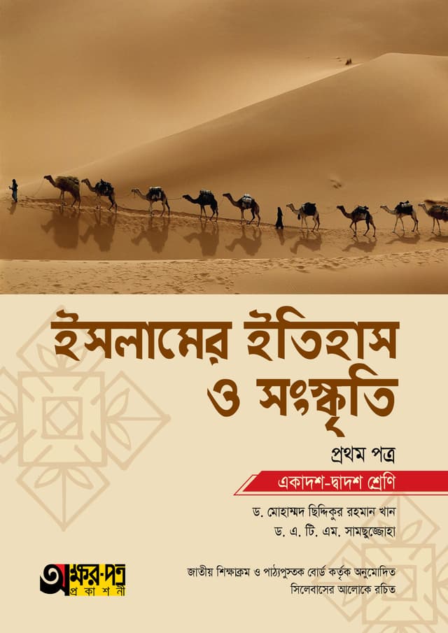 অক্ষরপত্র ইসলামের ইতিহাস ও সংস্কৃতি প্রথম পত্র (একাদশ-দ্বাদশ শ্রেণি) (পেপারব্যাক) | Akkharpatra Islamer Itihas O Songskriti 1st Paper (Class 11-12) (Paperback)