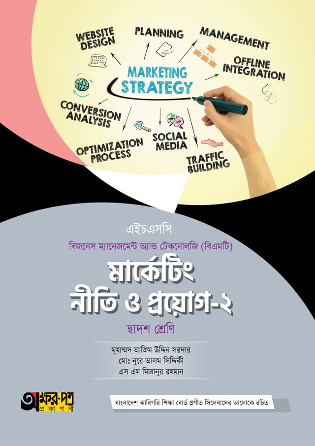 অক্ষরপত্র মার্কেটিং নীতি ও প্রয়োগ-২ (বিএমটি) (পেপারব্যাক) | Akkharpatra Marketing Niti O Proyog-2 (BMT) (Paperback)