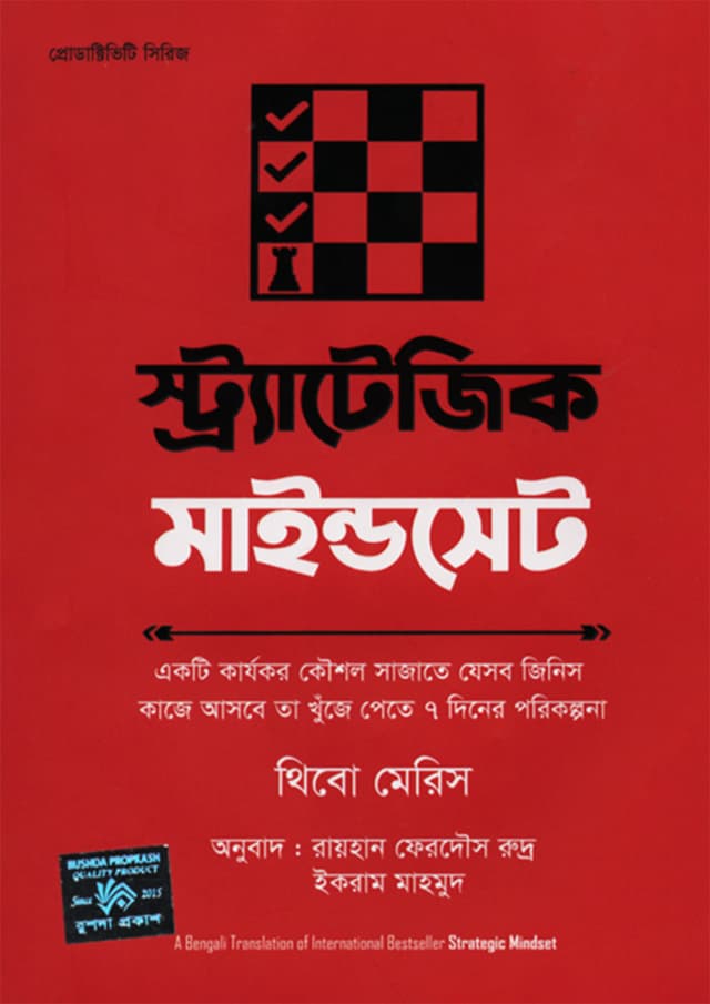স্ট্র্যাটেজিক মাইন্ডসেট (হার্ডকভার) | Strategic Mindset (Hardcover)