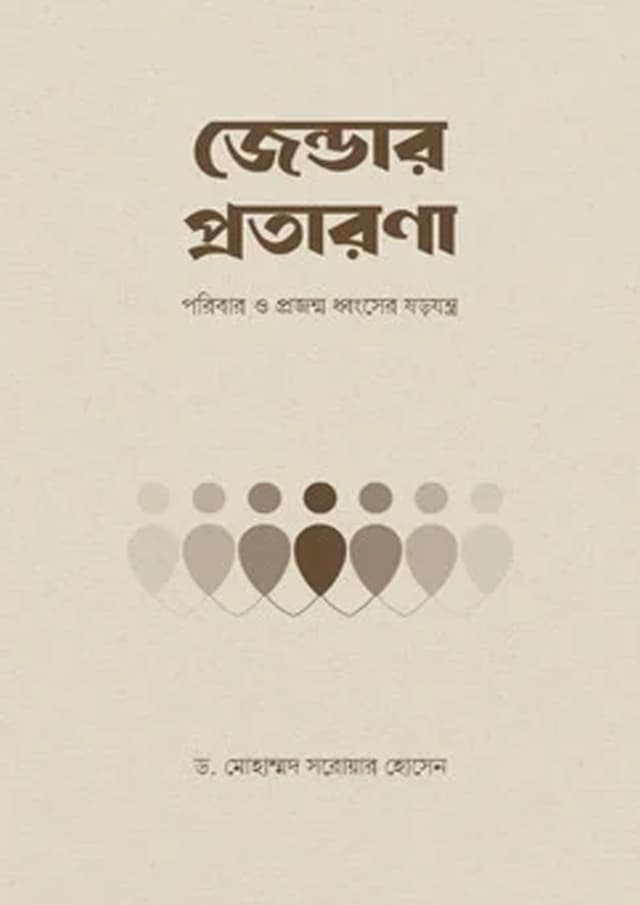 জেন্ডার প্রতারণা (পেপারব্যাক) | Gender Protarona (undefined)