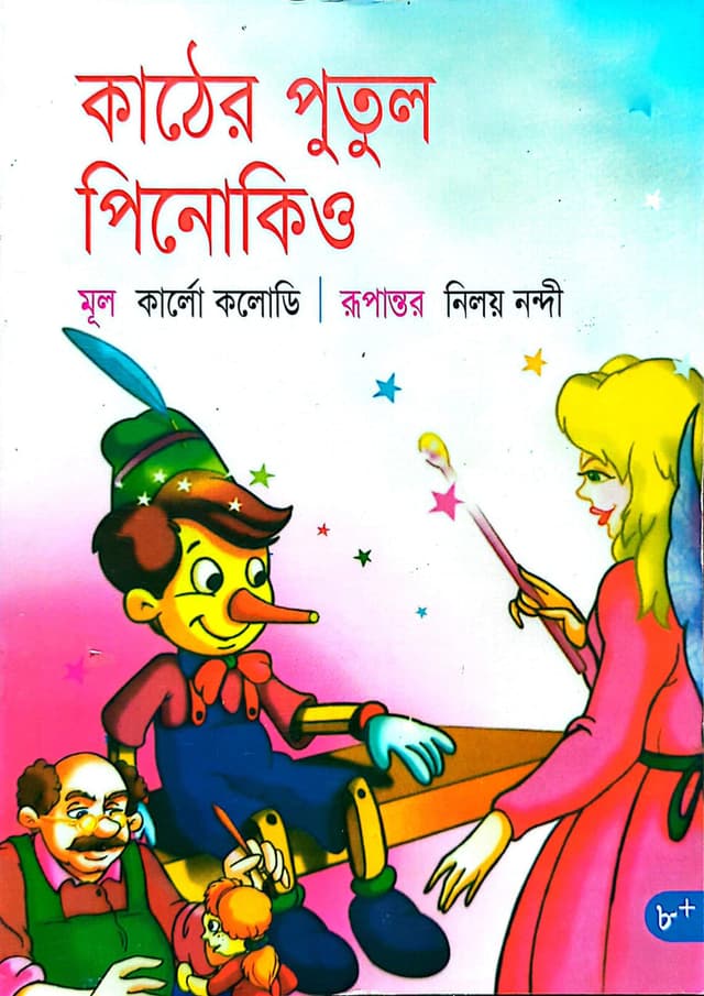 কাঠের পুতুল পিনোকিও (পেপারব্যাক) | Kather Putul Pinokio (undefined)