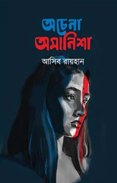 অচেনা অমানিশা (হার্ডকভার) | Ochena Omanisha (Hardcover)
