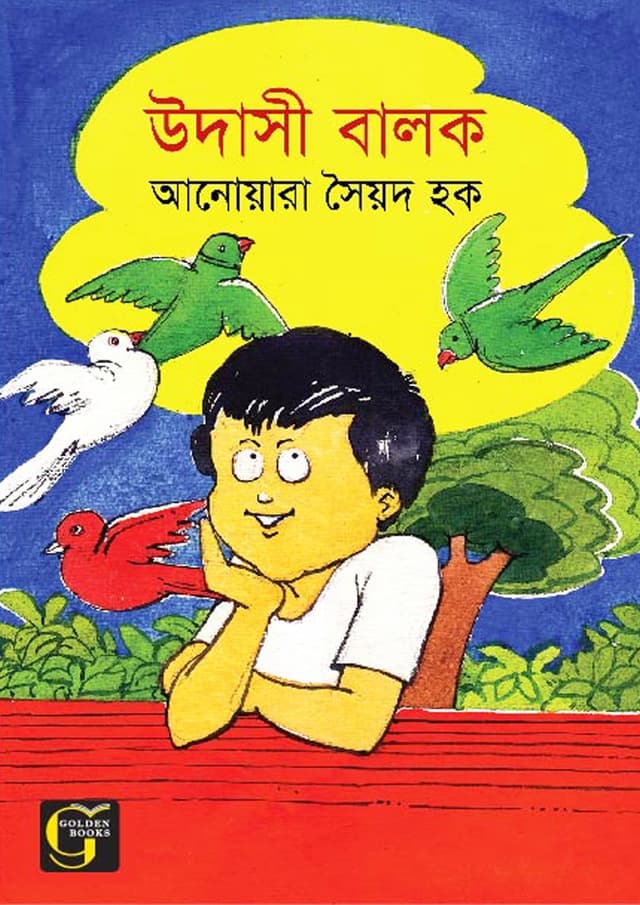 উদাসী বালক (হার্ডকভার) | Udashi Balok (undefined)
