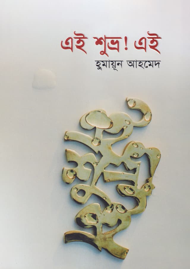 এই শুভ্র ! এই (হার্ডকভার) | Ei Shuvra Ei (Hardcover)