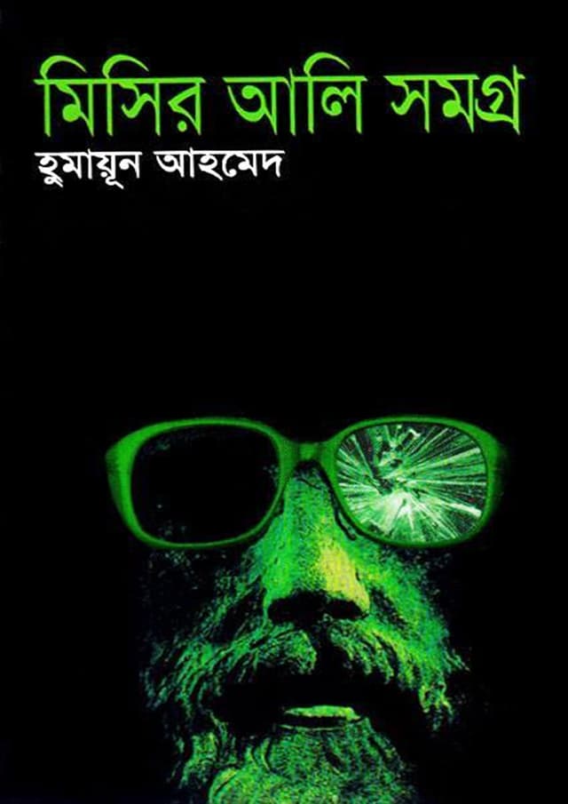 মিসির আলি সমগ্র (হার্ডকভার) | Misir Ali Samagra (Hardcover)
