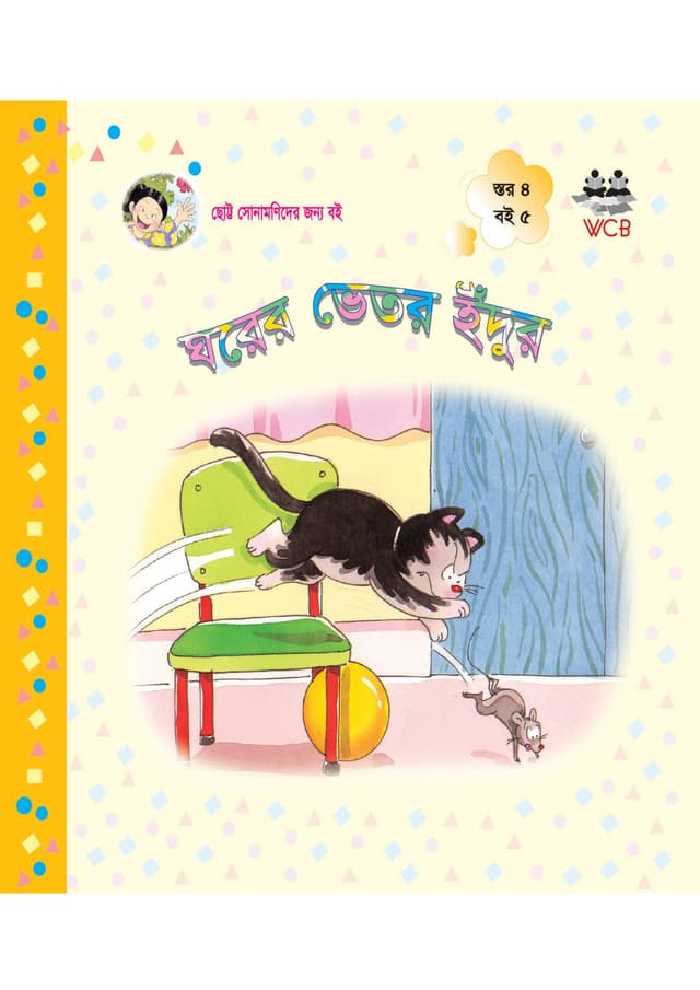 ঘরের ভেতর ইঁদুর (পেপারব্যাক) | Ghorer Vetor Idur (Paperback)