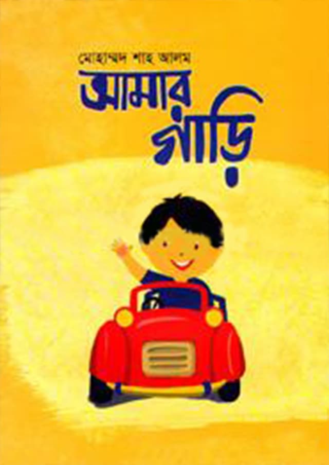 আমার গাড়ি (পেপারব্যাক) | Amar Gari (Paperback)