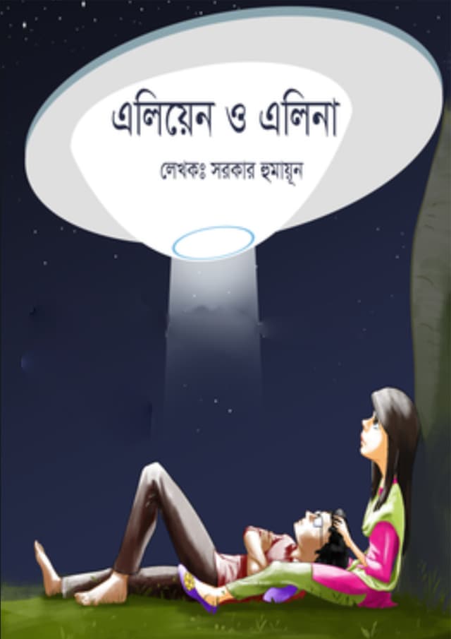 এলিয়েন ও এলেনা (পেপারব্যাক) | Alien O Alena (Paperback)