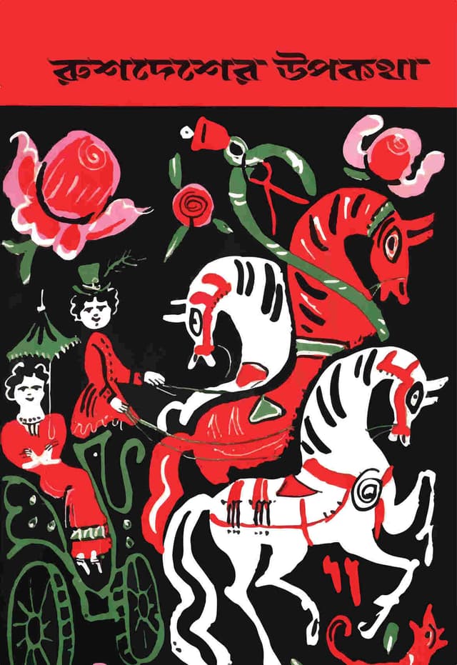 রুশদেশের উপকথা (হার্ডকভার) | Rushdesher Upakatha (Hardcover)