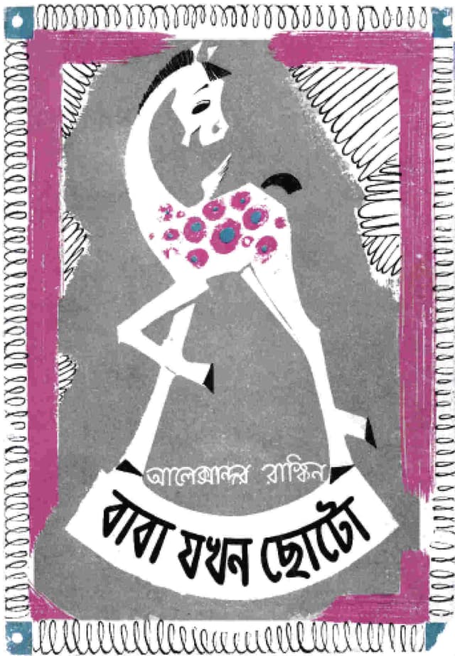 বাবা যখন ছোটো (পেপারব্যাক) | Baba Jakhan Choto (Paperback)