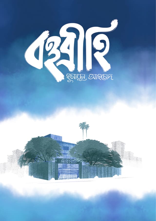 বহুব্রীহি (হার্ডকভার) | Bahubrihi (Hardcover)