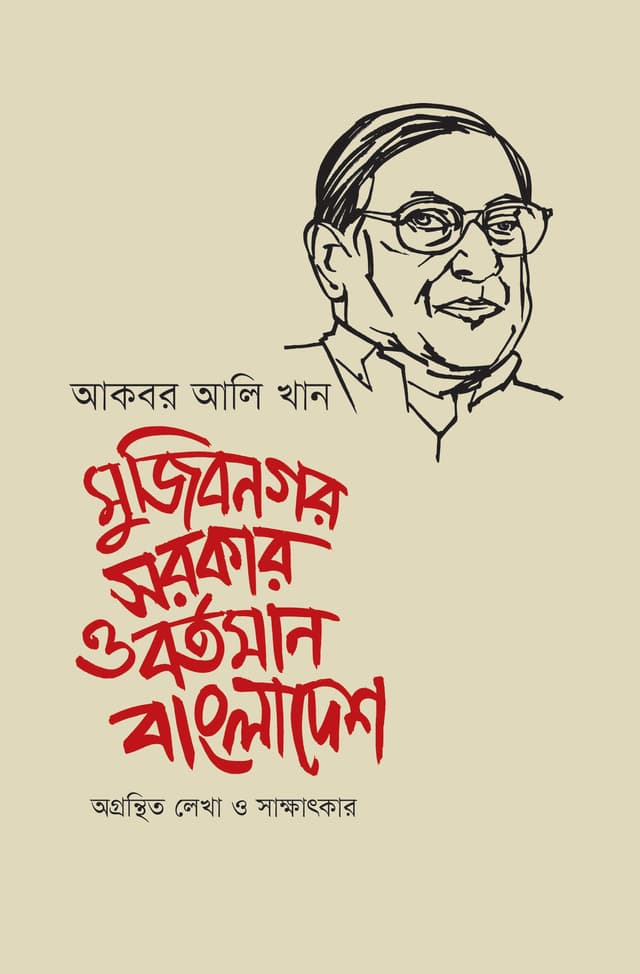 মুজিবনগর সরকার ও বর্তমান বাংলাদেশ (হার্ডকভার) | Mujibnagar Sarker O Bortoman Bangladesh (Hardcover)