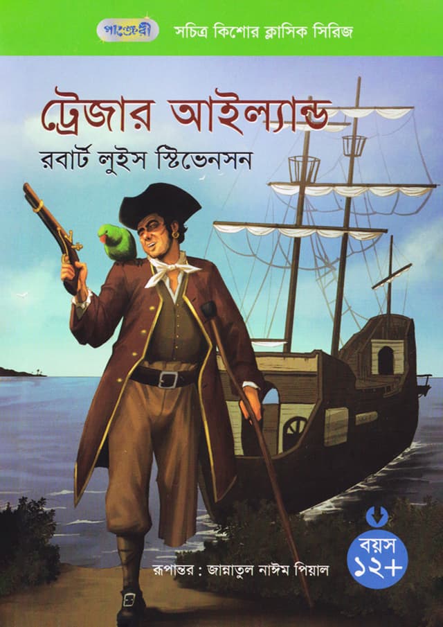 ট্রেজার আইল্যান্ড (পেপারব্যাক) | Treasure Island (Paperback)