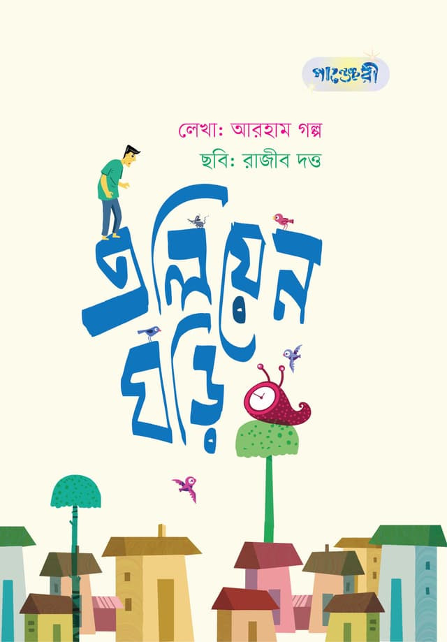 এলিয়েন ঘড়ি (পেপারব্যাক) | Alien Ghori (Paperback)