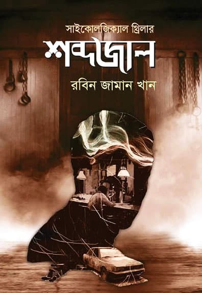 শব্দজাল (হার্ডকভার) | Shobdhojal (Hardcover)