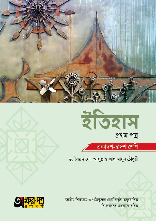 অক্ষরপত্র ইতিহাস প্রথম পত্র (একাদশ-দ্বাদশ শ্রেণি) (পেপারব্যাক) | Akkharpatra Itihas 1st Paper (Class 11-12) (Paperback)