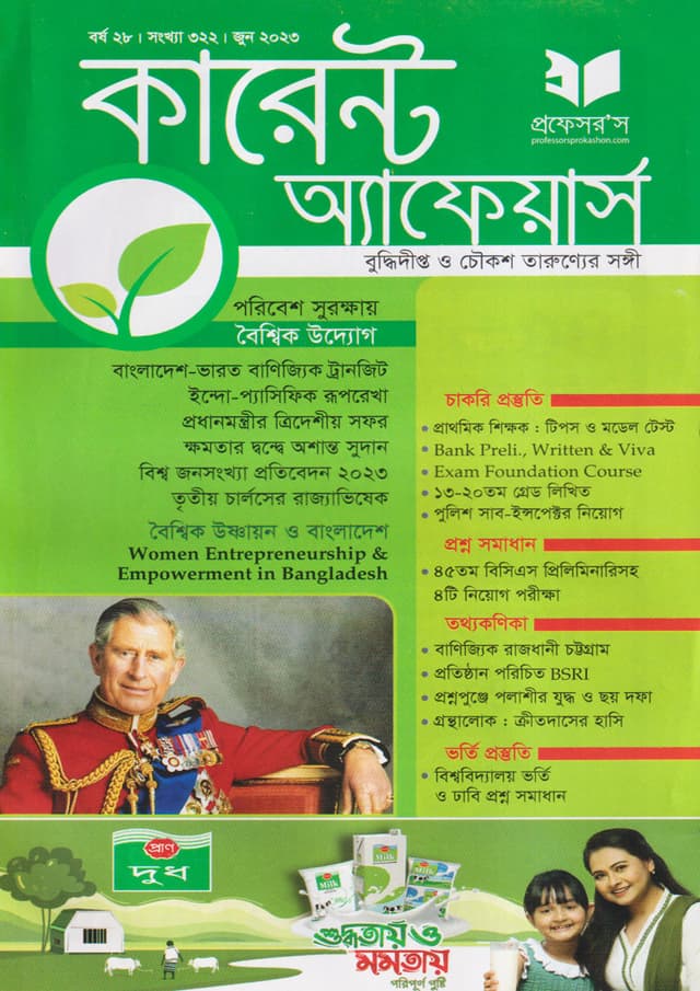 প্রফেসরস কারেন্ট অ্যাফেয়ার্স – জুন ২০২৩ (পেপারব্যাক) | Professors Current Affairs – June 2023 (Paperback)