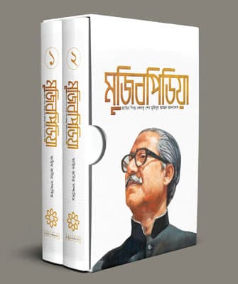 মুজিবপিডিয়া: জাতির পিতা বঙ্গবন্ধু শেখ মুজিবুর রহমান জ্ঞানকোষ (ভলিউম ১ ও ২ সেট) (হার্ডকভার) | Mujibpedia: An Encyclopedia On Father of the Nation Bangabandhu Sheikh Mujibur Rahman (Volume 1 & 2 Set) (Hardcover)