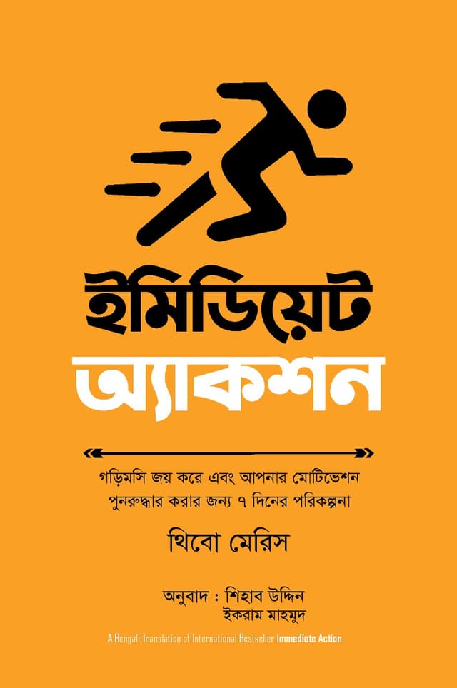 ইমিডিয়েট অ্যাকশন (হার্ডকভার) | Immediate Action (Hardcover)