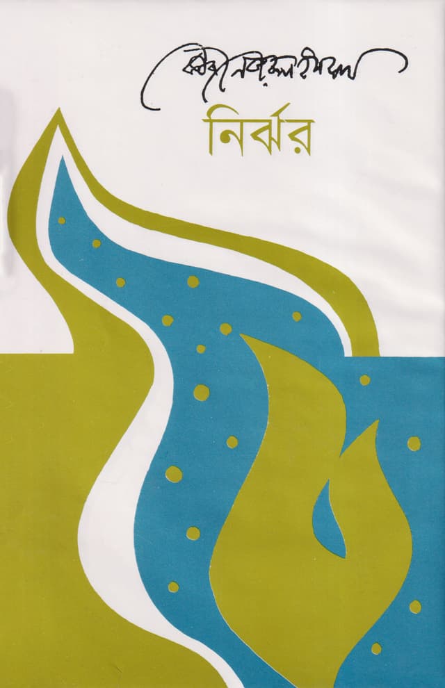 নির্ঝর (হার্ডকভার) | Nirjhar (Hardcover)