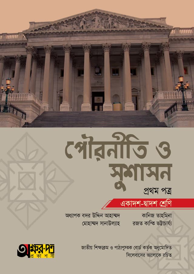 অক্ষরপত্র পৌরনীতি ও সুশাসন প্রথম পত্র (একাদশ-দ্বাদশ শ্রেণি) (পেপারব্যাক) | Akkharpatra Pouroniti O Sushason 1st Paper (Class 11-12) (Paperback)