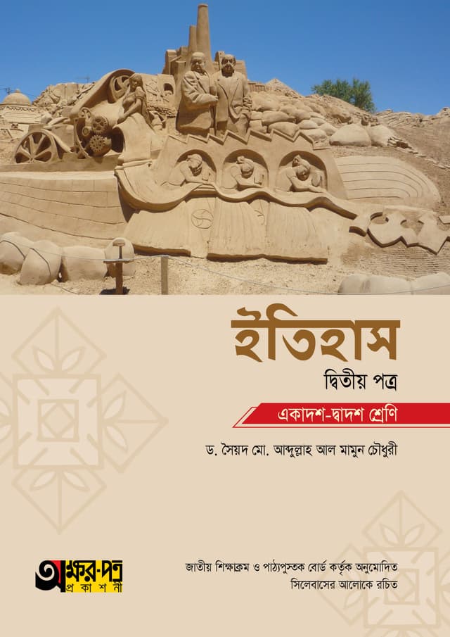 অক্ষরপত্র ইতিহাস দ্বিতীয় পত্র (একাদশ-দ্বাদশ শ্রেণি) (পেপারব্যাক) | Akkharpatra Itihas 2nd Paper (Class 11-12) (Paperback)