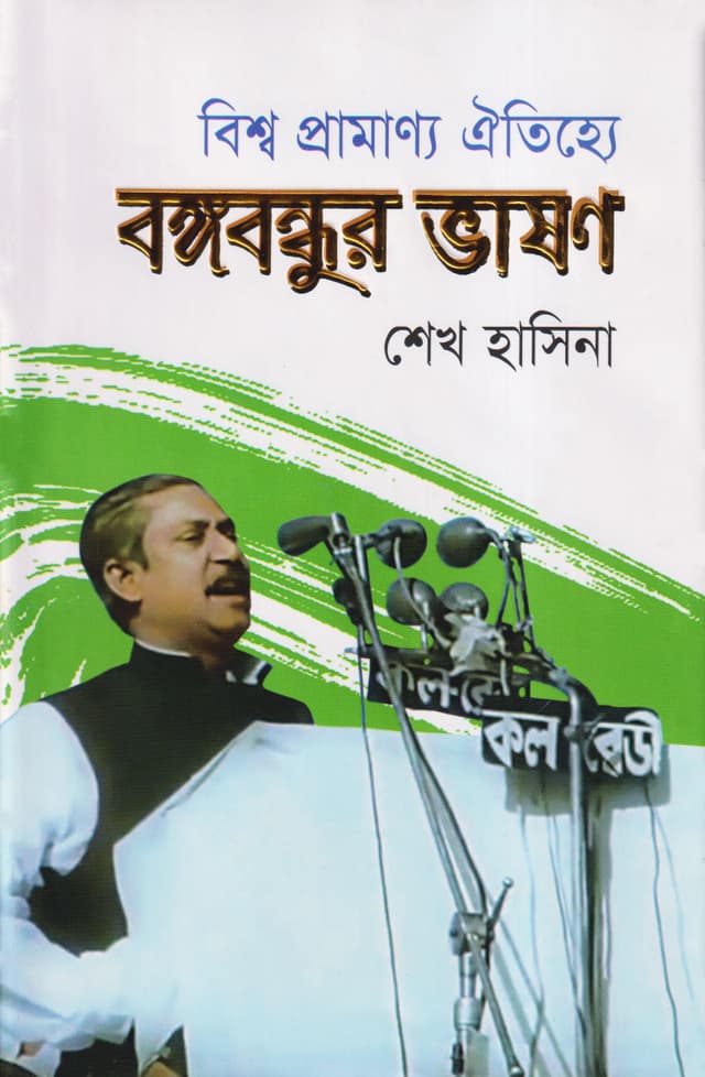 বিশ্ব প্রামাণ্য ঐতিহ্যে : বঙ্গবন্ধুর ভাষণ (হার্ডকভার) | Bishwa Pramanno Oitijjey Bangabandhur Vashon (Hardcover)