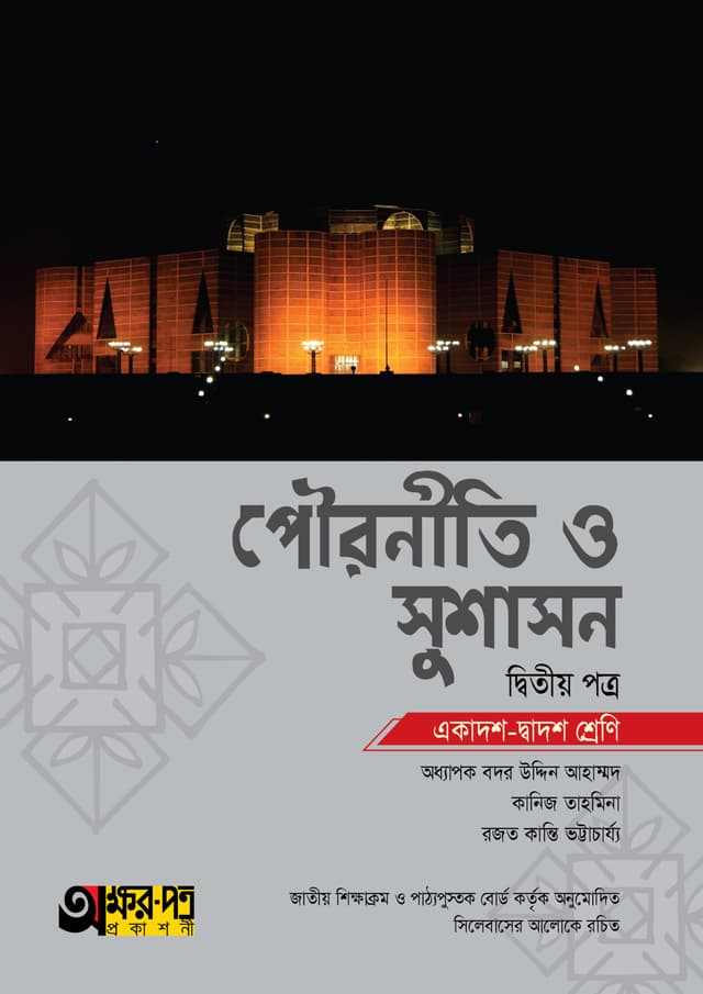 অক্ষরপত্র পৌরনীতি ও সুশাসন দ্বিতীয় পত্র (একাদশ-দ্বাদশ শ্রেণি) (পেপারব্যাক) | Akkharpatra Pouroniti O Sushason 2nd Paper (Class 11-12) (Paperback)