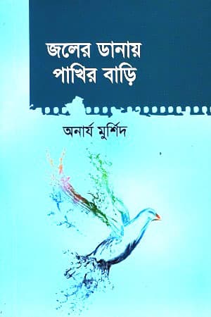 জলের ডানায় পাখির বাড়ি (পেপারব্যাক) | Joler Danay Pakhir Bari (Paperback)