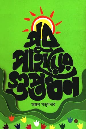 পুব পাহাড়ের গুপ্তধন (পেপারব্যাক) | Pub Paharer Guptadhan (Paperback)