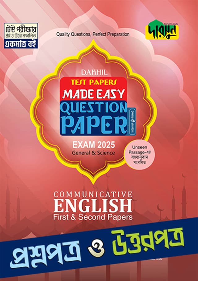 Communicative English First & Second Paper - Dakhil 2025 Test Papers Made Easy (Question + Answer Paper) (পেপারব্যাক) | Communicative English First & Second Paper - Dakhil 2025 Test Papers Made Easy (Question - Answer Paper) (Paperback)