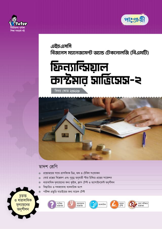 পাঞ্জেরী ফিন্যান্সিয়াল কাস্টমার সার্ভিসেস-২ (বিএমটি) (পেপারব্যাক) | Panjeree Financial Customer Services-2 (BMT) (Paperback)