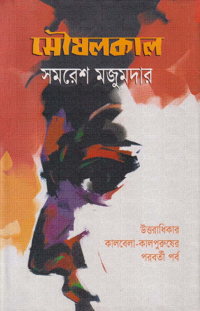 মৌষলকাল (হার্ডকভার) | Moushalkal (Hardcover)