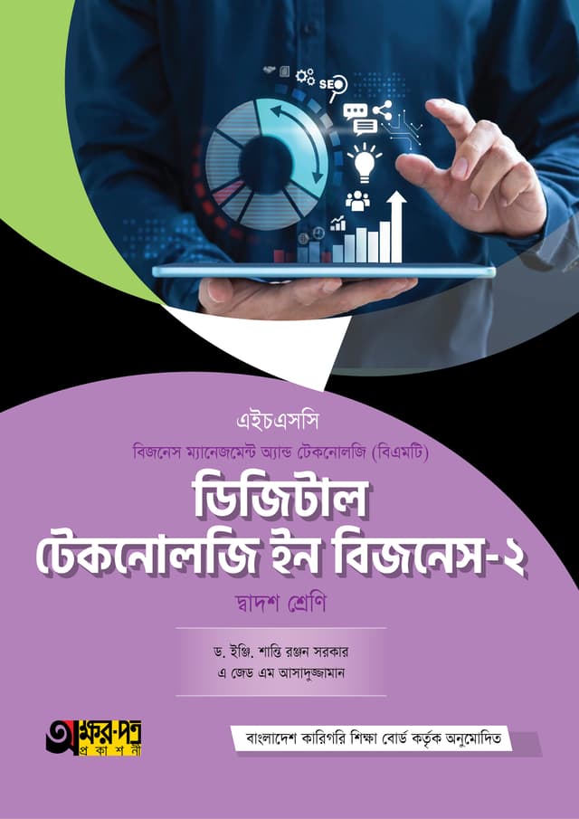 অক্ষরপত্র ডিজিটাল টেকনোলজি ইন বিজনেস-২ (বিএমটি) (পেপারব্যাক) | Akkharpatra Digital Technology in Business-2 (BMT) (Paperback)