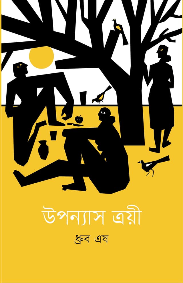 উপন্যাস ত্রয়ী (হার্ডকভার) | Upanyas Troyee (Hardcover)