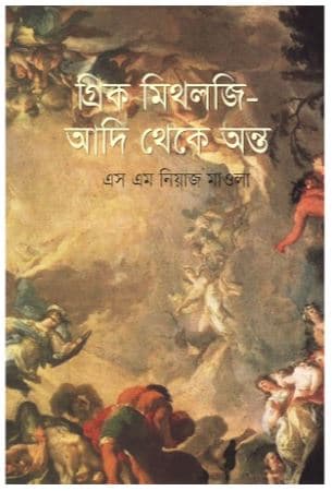 গ্রিক মিথলজি- আদি থেকে অন্ত (হার্ডকভার) | Greek Mythology - Aadi Theke Onto (Hardcover)