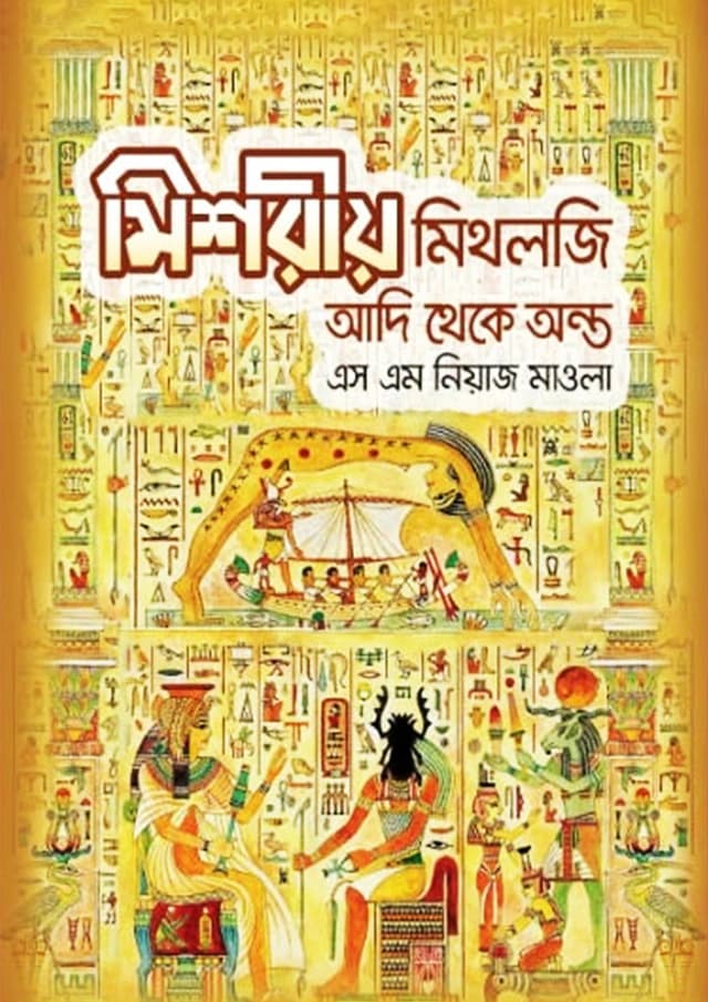 মিশরীয় মিথলজি- আদি থেকে অন্ত (হার্ডকভার) | Egyptian Mythology- Aadi theke Onto (Hardcover)